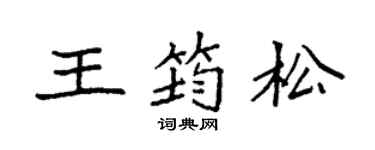 袁强王筠松楷书个性签名怎么写