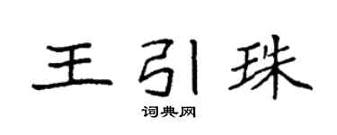 袁强王引珠楷书个性签名怎么写