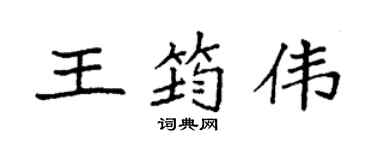 袁强王筠伟楷书个性签名怎么写