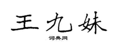 袁强王九妹楷书个性签名怎么写