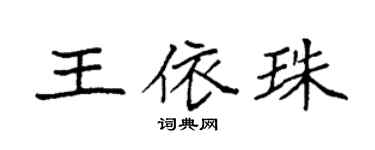 袁强王依珠楷书个性签名怎么写