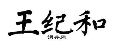 翁闿运王纪和楷书个性签名怎么写