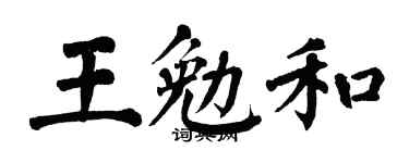 翁闿运王勉和楷书个性签名怎么写