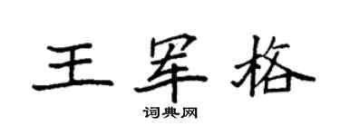 袁强王军格楷书个性签名怎么写