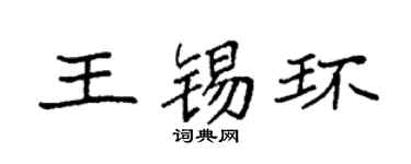 袁强王锡环楷书个性签名怎么写