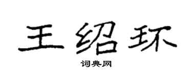 袁强王绍环楷书个性签名怎么写