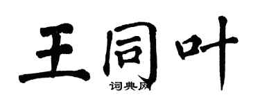 翁闿运王同叶楷书个性签名怎么写