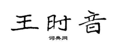 袁强王时音楷书个性签名怎么写