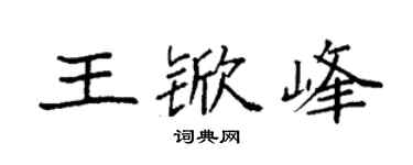 袁强王锨峰楷书个性签名怎么写