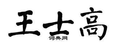 翁闿运王士高楷书个性签名怎么写