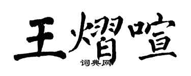 翁闿运王熠喧楷书个性签名怎么写