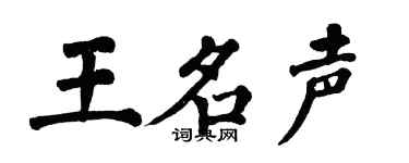 翁闿运王名声楷书个性签名怎么写