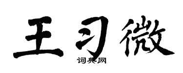 翁闿运王习微楷书个性签名怎么写