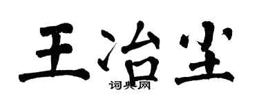 翁闿运王冶尘楷书个性签名怎么写