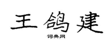 袁强王鸽建楷书个性签名怎么写