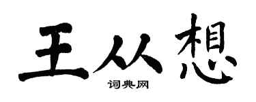 翁闿运王从想楷书个性签名怎么写