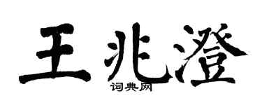 翁闿运王兆澄楷书个性签名怎么写