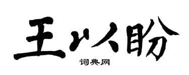 翁闿运王以盼楷书个性签名怎么写