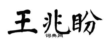 翁闿运王兆盼楷书个性签名怎么写