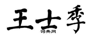 翁闿运王士季楷书个性签名怎么写