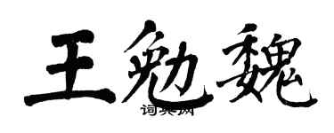 翁闿运王勉魏楷书个性签名怎么写