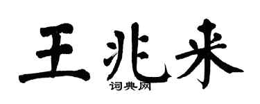 翁闿运王兆来楷书个性签名怎么写