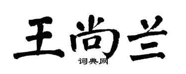 翁闿运王尚兰楷书个性签名怎么写