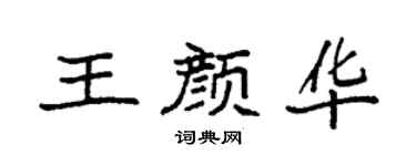 袁强王颜华楷书个性签名怎么写