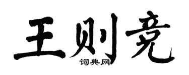 翁闿运王则竞楷书个性签名怎么写