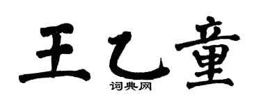 翁闿运王乙童楷书个性签名怎么写