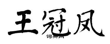 翁闿运王冠凤楷书个性签名怎么写