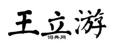 翁闿运王立游楷书个性签名怎么写