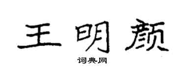 袁强王明颜楷书个性签名怎么写