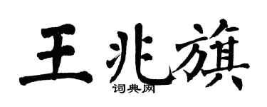 翁闿运王兆旗楷书个性签名怎么写