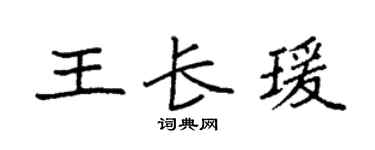 袁强王长瑗楷书个性签名怎么写