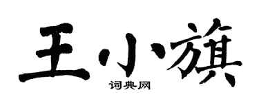 翁闿运王小旗楷书个性签名怎么写