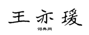 袁强王亦瑗楷书个性签名怎么写