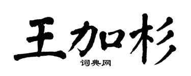 翁闿运王加杉楷书个性签名怎么写