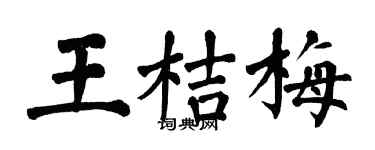 翁闿运王桔梅楷书个性签名怎么写