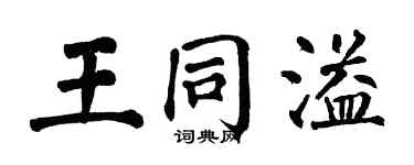 翁闿运王同溢楷书个性签名怎么写