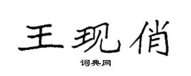 袁强王现俏楷书个性签名怎么写