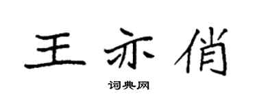 袁强王亦俏楷书个性签名怎么写