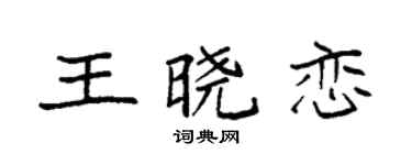 袁强王晓恋楷书个性签名怎么写