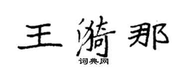 袁强王漪那楷书个性签名怎么写