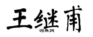 翁闿运王继甫楷书个性签名怎么写