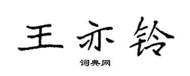 袁强王亦铃楷书个性签名怎么写