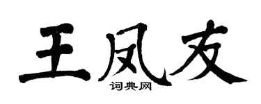 翁闿运王凤友楷书个性签名怎么写