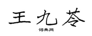 袁强王九苓楷书个性签名怎么写