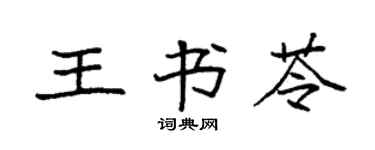 袁强王书苓楷书个性签名怎么写