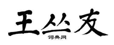 翁闿运王丛友楷书个性签名怎么写